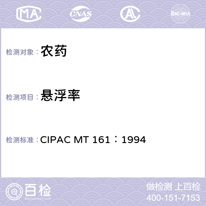 悬浮率 悬浮剂的悬浮率 CIPAC MT 161：1994
