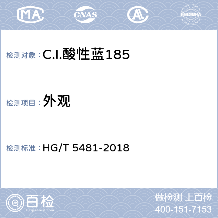 外观 C.I.酸性蓝185 HG/T 5481-2018 5.1