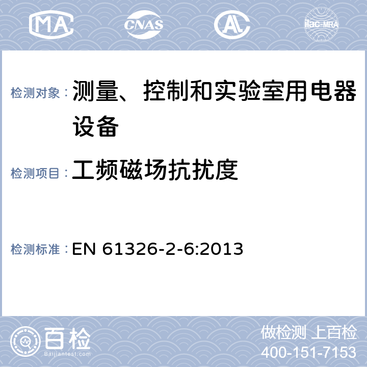 工频磁场抗扰度 测量、控制盒实验室用的设备 电磁兼容性要求 第2-6部分：特殊要求 体外诊断（IVD）医疗设备 EN 61326-2-6:2013 6