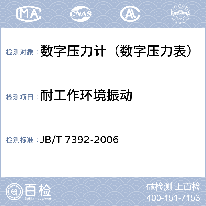 耐工作环境振动 数字压力表 JB/T 7392-2006 5.17