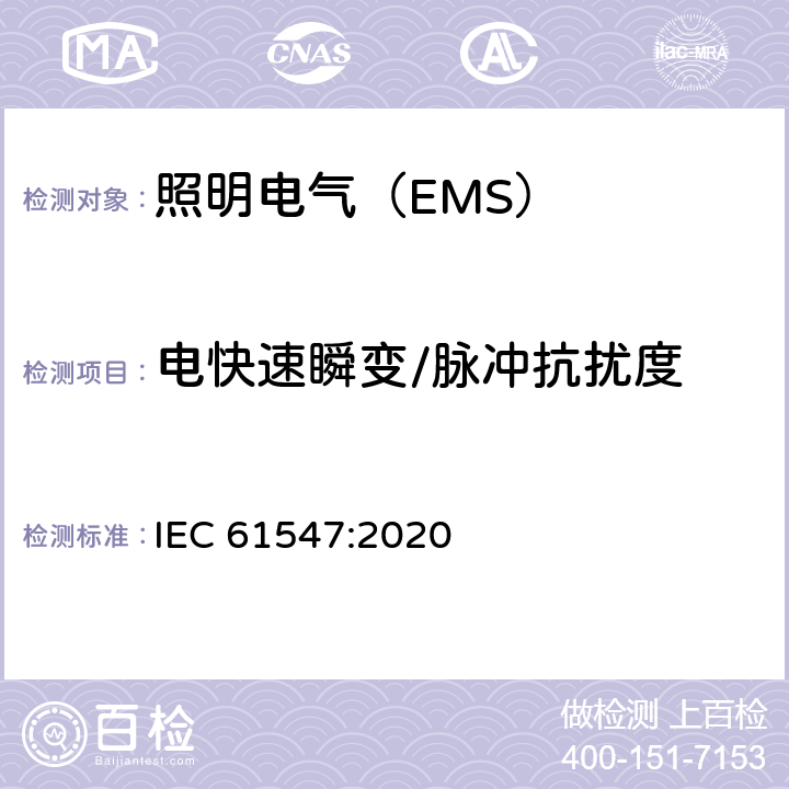 电快速瞬变/脉冲抗扰度 一般照明用设备电磁兼容抗扰度要求 IEC 61547:2020