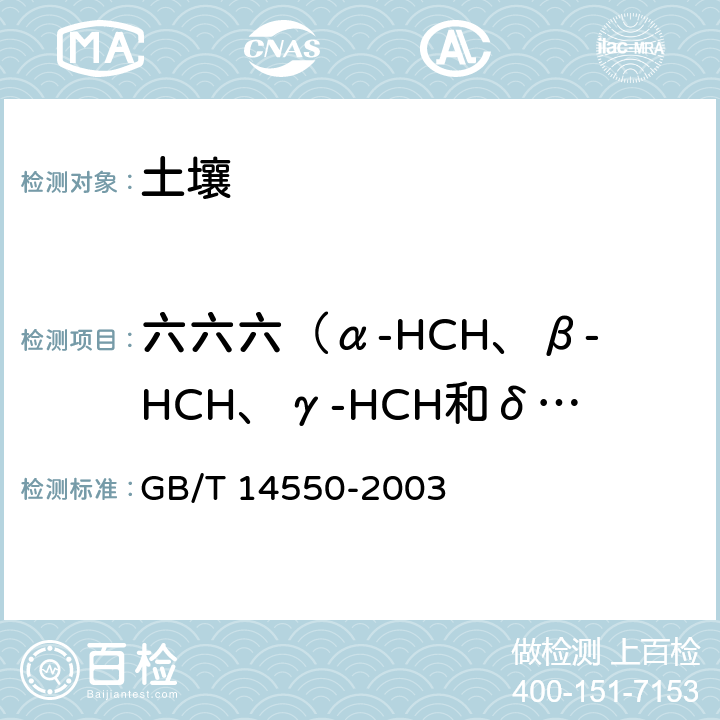 六六六（α-HCH、β-HCH、γ-HCH和δ-HCH） 土壤中六六六和滴滴涕的测定 气相色谱法 GB/T 14550-2003