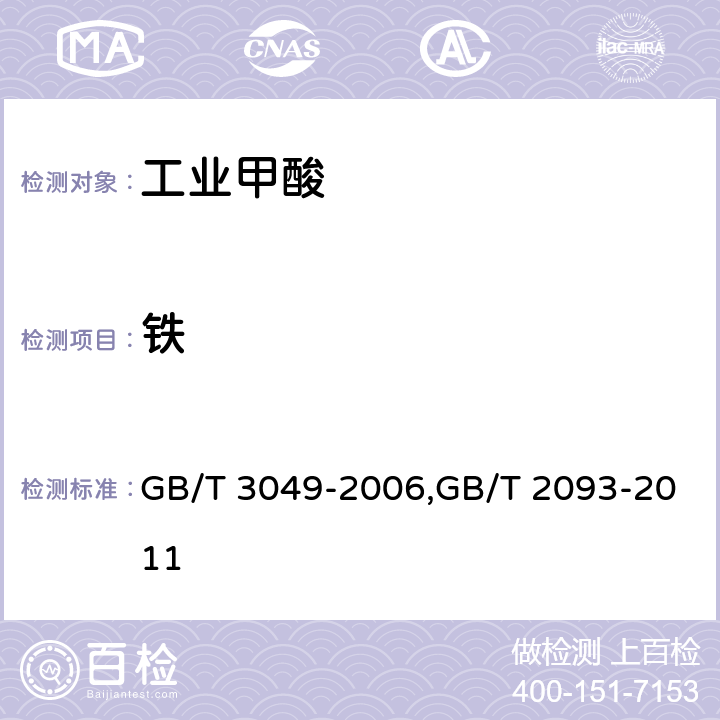 铁 工业用化工产品 铁含量测定的通用方法 1.10-菲啰啉分光光度法,工业甲酸 GB/T 3049-2006,GB/T 2093-2011 5.9