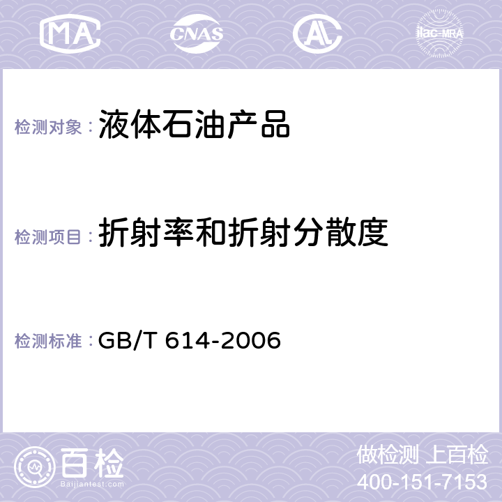 折射率和折射分散度 化学试剂 折光率测定通用方法 GB/T 614-2006