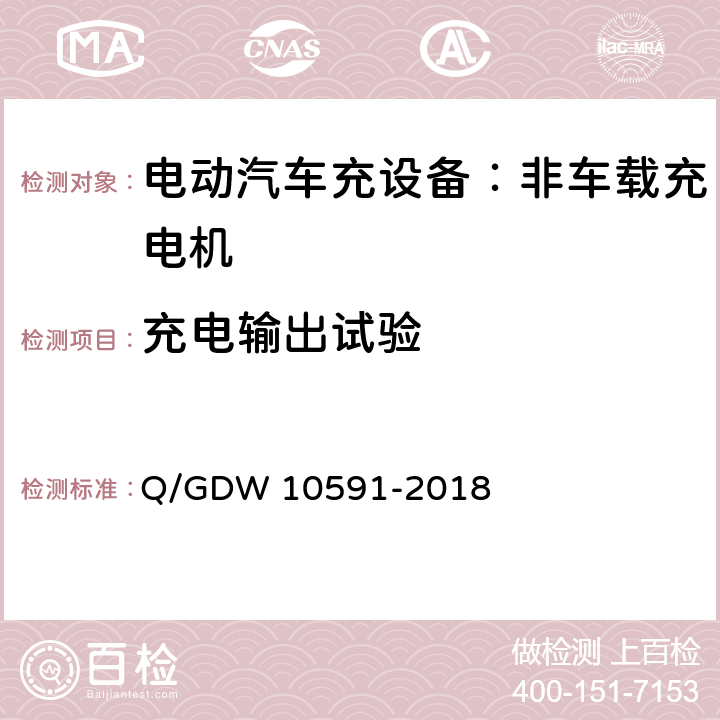 充电输出试验 电动汽车非车载充电机检验技术规范 Q/GDW 10591-2018 5.7