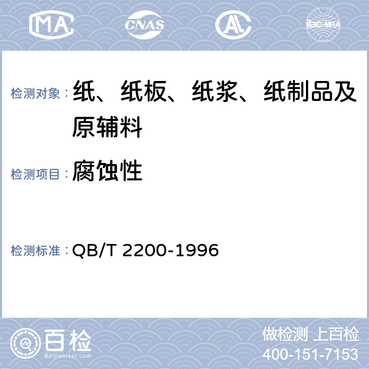 腐蚀性 QB/T 2200-1996 软钢纸板