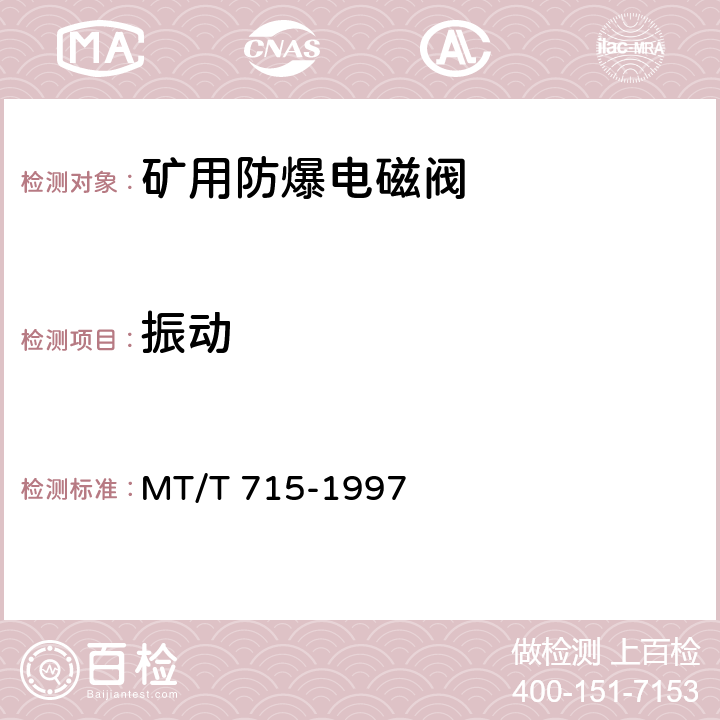 振动 《矿用防爆电磁阀通用技术条件》 MT/T 715-1997 4.16/5.15
