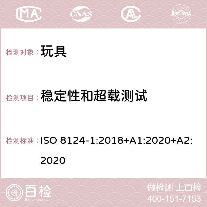 稳定性和超载测试 玩具安全 第1部分 机械与物理性能 ISO 8124-1:2018+A1:2020+A2:2020 5.12