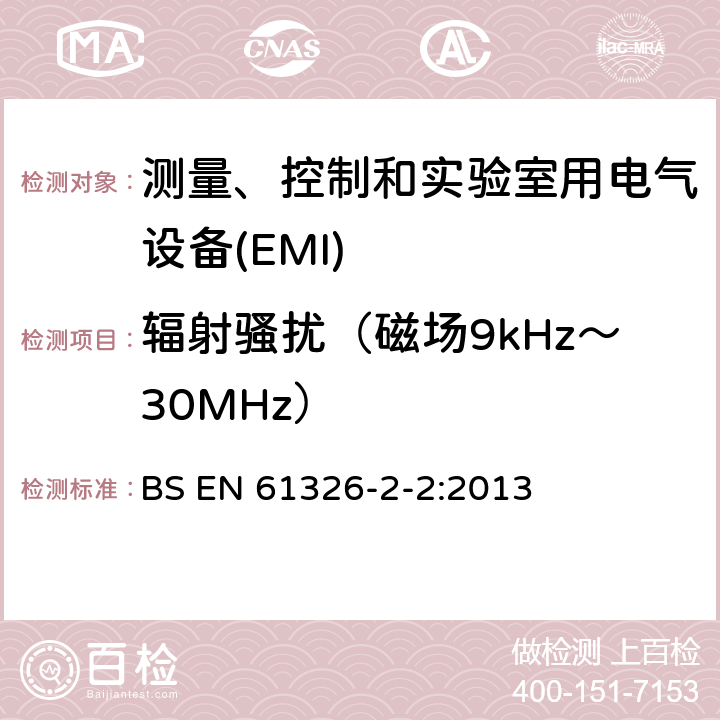 辐射骚扰（磁场9kHz～30MHz） 测量、控制和实验室用电气设备.电磁兼容性(EMC)的要求.第2-2部分:特殊要求.用于低压分布系统的移动式试验、测量和监测； BS EN 61326-2-2:2013