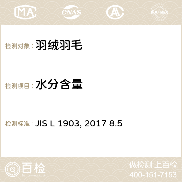 水分含量 羽毛试验方法 JIS L 1903:2017 8.5