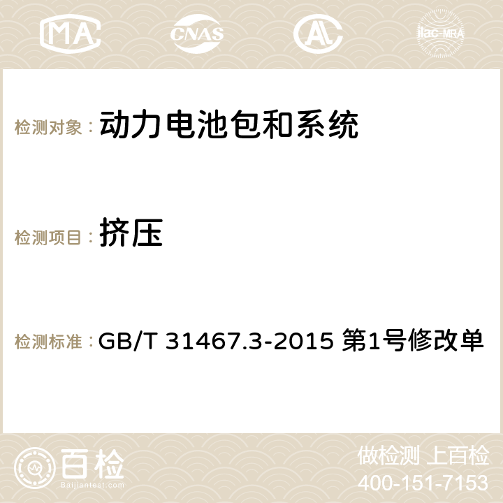 挤压 电动汽车用锂离子动力蓄电池包和系统 第3部分-安全性要求 第1号修改单 GB/T 31467.3-2015 第1号修改单 7.6