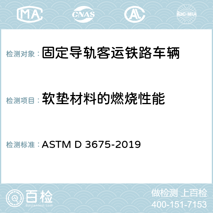 软垫材料的燃烧性能 ASTM D 3675-2019 使用辐射热源法测试软质多孔材料的火焰表面传播性能 