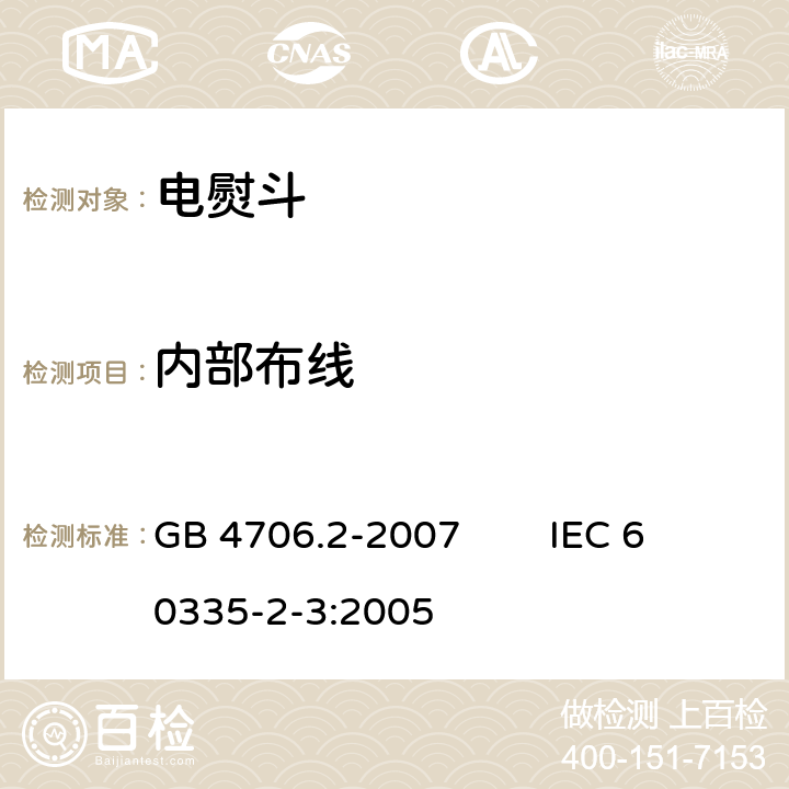 内部布线 家用和类似用途电器的安全 第2部分：电熨斗的特殊要求 GB 4706.2-2007 IEC 60335-2-3:2005 23