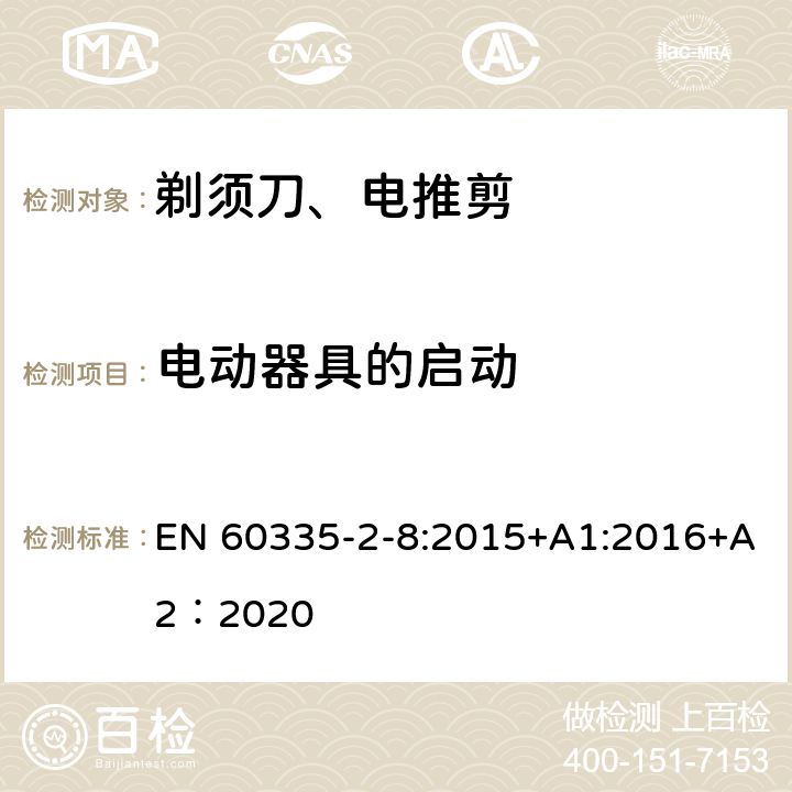 电动器具的启动 家用和类似用途电器的安全 第2-8部分: 剃须刀、电推剪及类似器具的特殊要求 EN 60335-2-8:2015+A1:2016+A2：2020 9