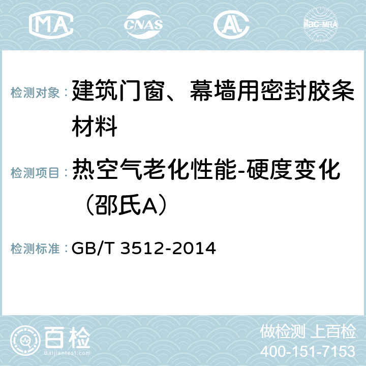 热空气老化性能-硬度变化（邵氏A） 硫化橡胶或热塑性橡胶热空气加速老化和耐热实验 GB/T 3512-2014 9