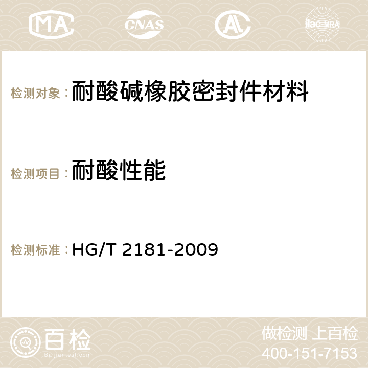 耐酸性能 耐酸碱橡胶密封件材料 HG/T 2181-2009 5.2.5