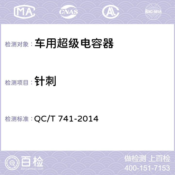 针刺 车用超级电容器 QC/T 741-2014 6.3.9.8