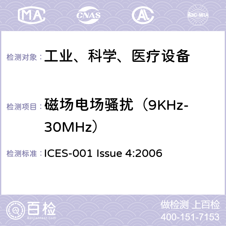 磁场电场骚扰（9KHz-30MHz） 工业、科学和医疗（ISM）射频设备电磁骚扰特性的测量方法和限值 ICES-001 Issue 4:2006 条款6