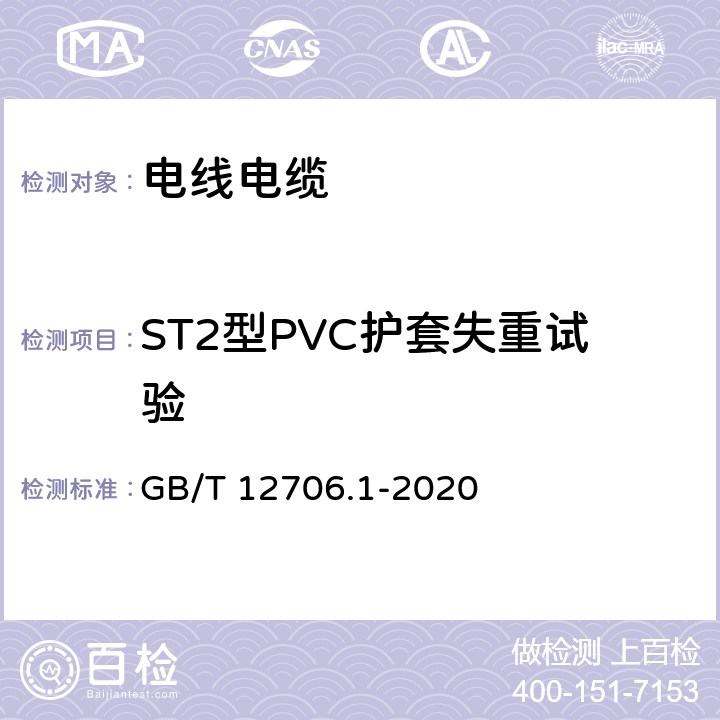 ST2型PVC护套失重试验 额定电压1kV（Um=1.2kV）到35kV（Um=40.5kV）挤包绝缘电力电缆及附件 第1部分：额定电压1kV（Um=1.2kV）和3kV（Um=3.6kV）电缆 GB/T 12706.1-2020 18.8