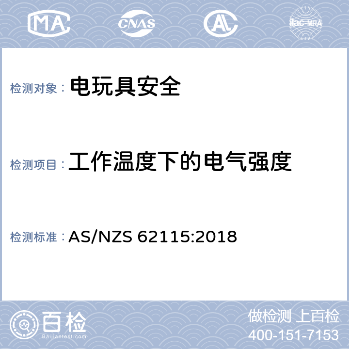 工作温度下的电气强度 电玩具安全 AS/NZS 62115:2018 10