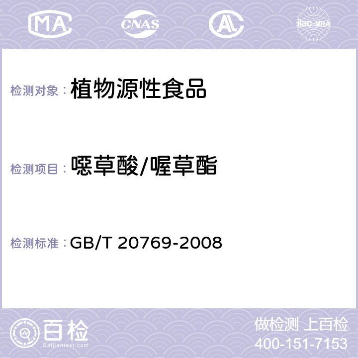 噁草酸/喔草酯 水果和蔬菜中450种农药及相关化学品残留量的测定液相色谱-串联质谱法 GB/T 20769-2008