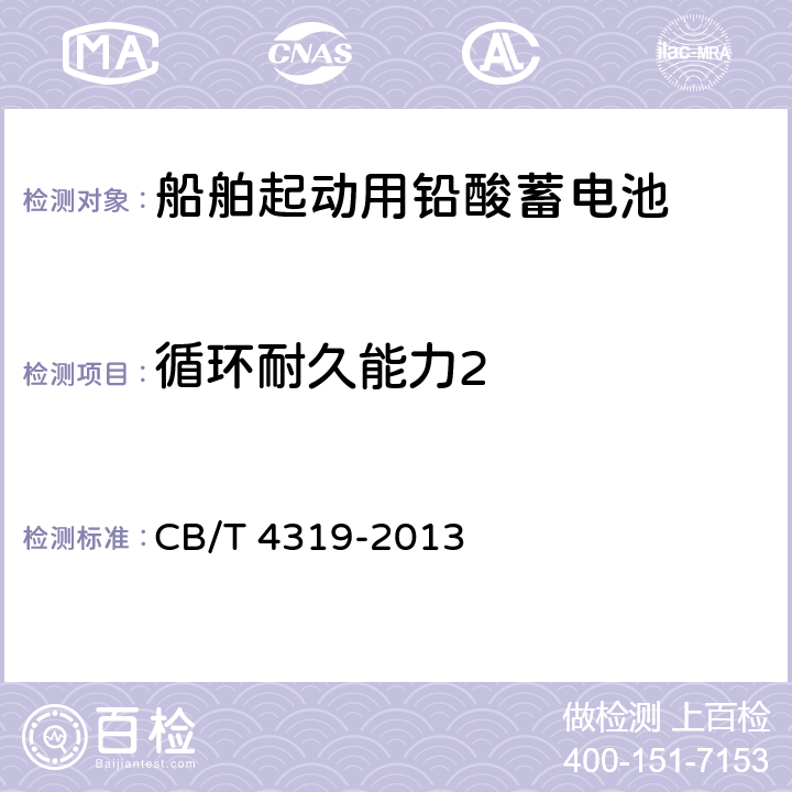 循环耐久能力2 船舶起动用铅酸蓄电池 CB/T 4319-2013 6.12.3