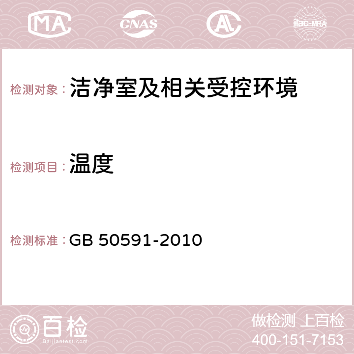 温度 洁净室施工及验收规范 GB 50591-2010