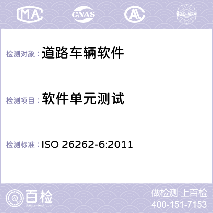 软件单元测试 ISO 26262-6:2011 道路车辆 功能安全 第6部分：产品开发：软件层面  9