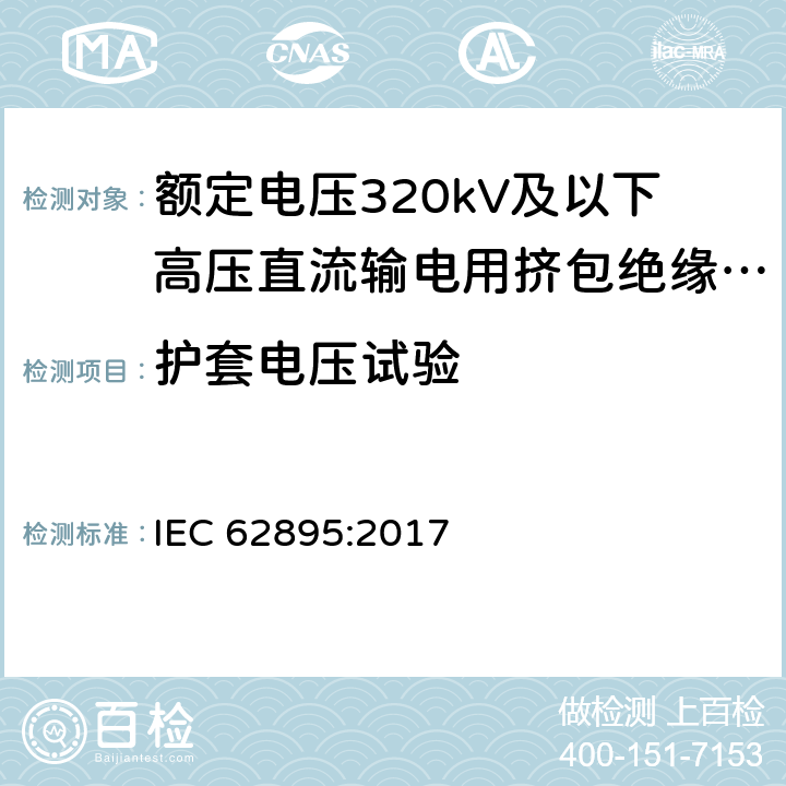 护套电压试验 额定电压320kV及以下高压直流输电用挤包绝缘陆地电缆及其附件 IEC 62895:2017 9.3