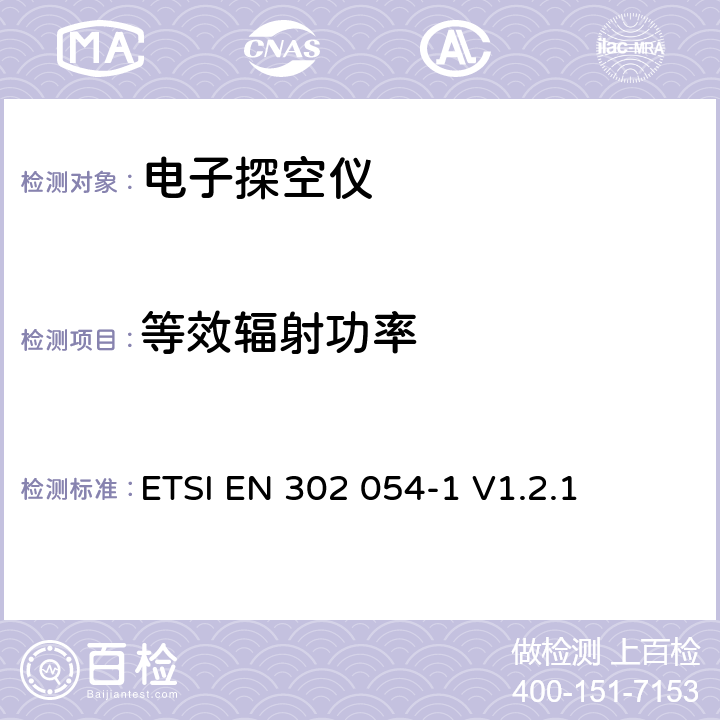 等效辐射功率 《被用在400,15 MHz到406 MHz的频率范围与功率最高为200 mW的电磁兼容性和无线电频谱管理（ERM ），气象辅助（MET Aids），无线电探空仪，第1部分：技术特性和测试方法》 ETSI EN 302 054-1 V1.2.1 7.4