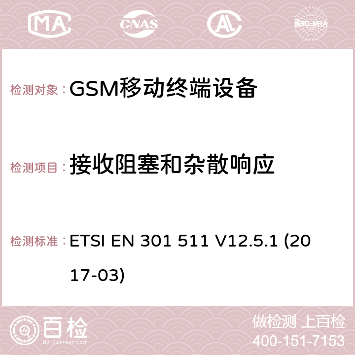 接收阻塞和杂散响应 全球移动通信系统（GSM）;移动电台（MS）设备; ETSI EN 301 511 V12.5.1 (2017-03) 4.2.20