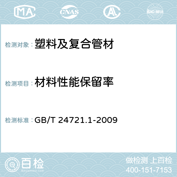 材料性能保留率 公路用玻璃纤维增强塑料产品第1部分 通则 GB/T 24721.1-2009 5.5.7