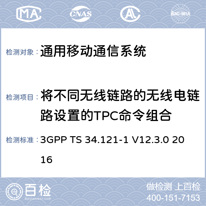 将不同无线链路的无线电链路设置的TPC命令组合 通用移动通信系统（UMTS）;用户设备（UE）一致性规范; 无线发射和接收（FDD）; 第1部分：一致性规范 3GPP TS 34.121-1 V12.3.0 2016 7.7.2