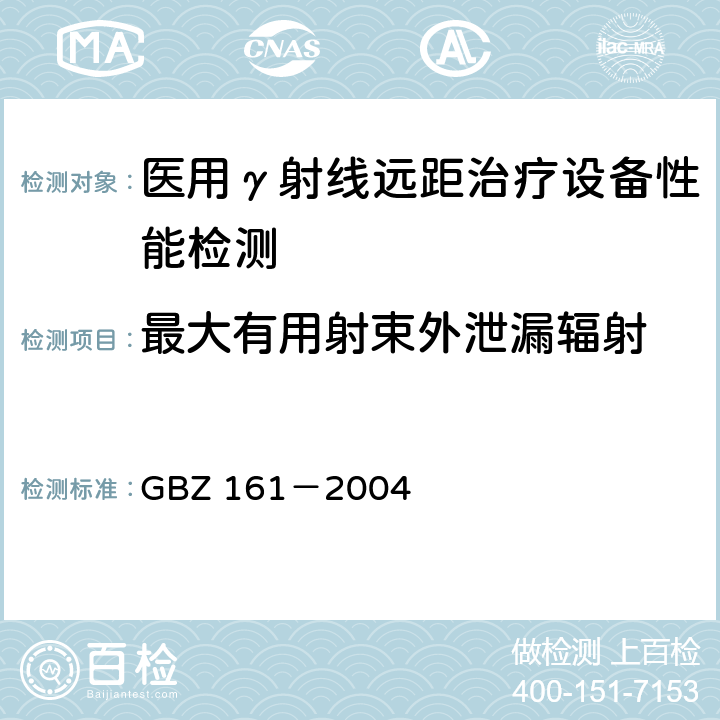 最大有用射束外泄漏辐射 医用γ射束远距治疗防护与安全标准 GBZ 161－2004 /