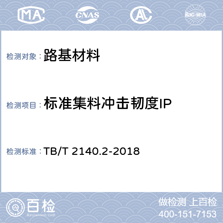 标准集料冲击韧度IP 铁路碎石道砟 第2部分：试验方法 TB/T 2140.2-2018 3.2