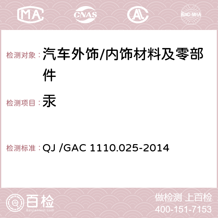 汞 汽车禁用物质要求 QJ /GAC 1110.025-2014