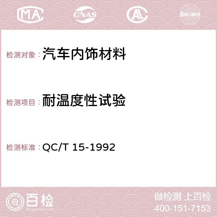 耐温度性试验 汽车塑料制品通用试验方法 QC/T 15-1992 5.1