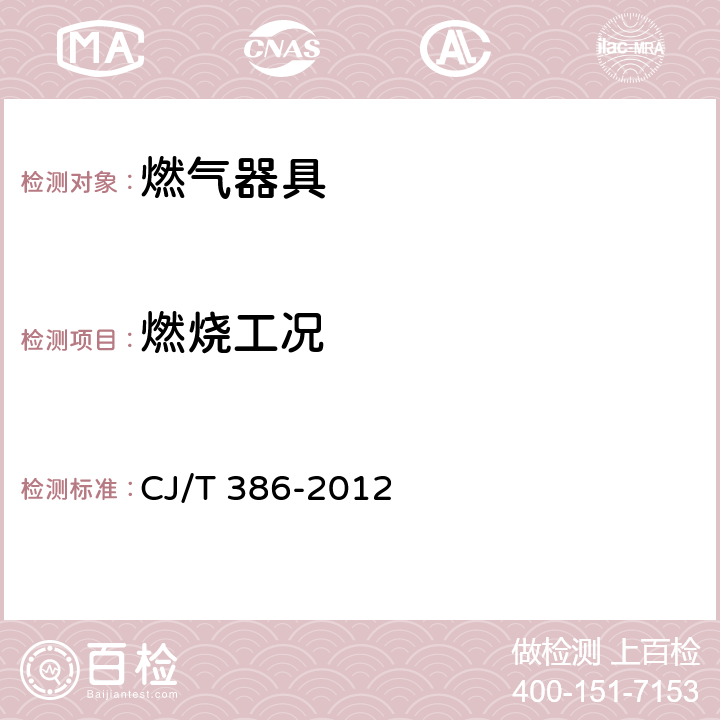 燃烧工况 集成灶 CJ/T 386-2012 6.4.3