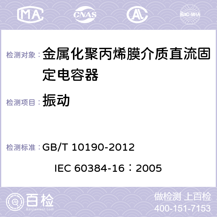 振动 电子设备用固定电容器第16部分：分规范：金属化聚丙烯膜介质直流固定电容器 GB/T 10190-2012 IEC 60384-16：2005 4.7