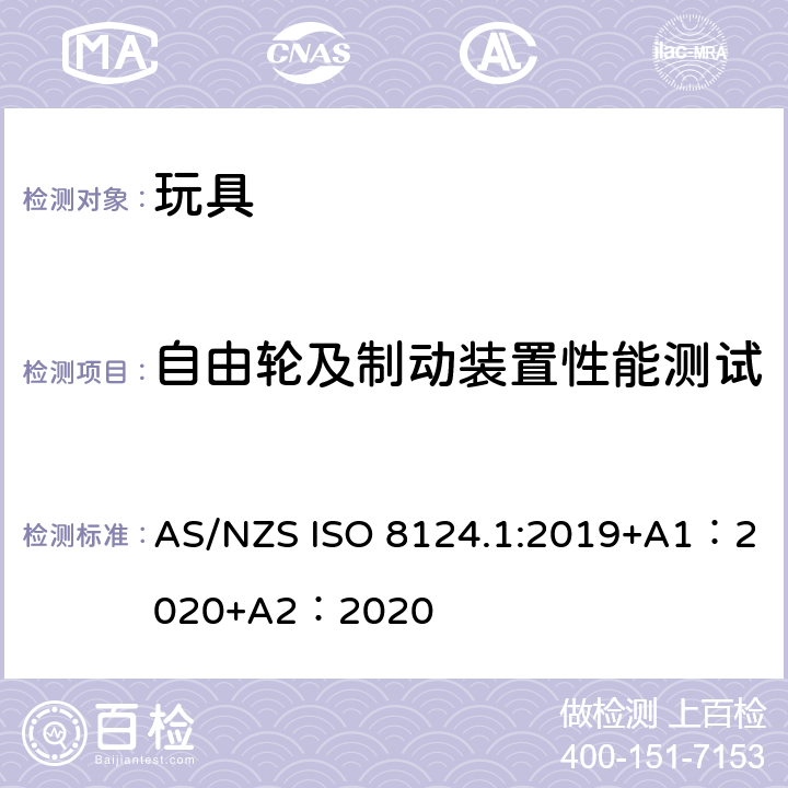 自由轮及制动装置性能测试 玩具安全-第 1部分：机械与物理性能 AS/NZS ISO 8124.1:2019+A1：2020+A2：2020 5.16