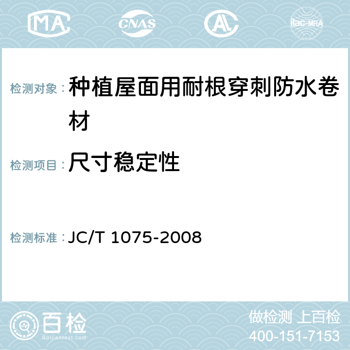 尺寸稳定性 JC/T 1075-2008 种植屋面用耐根穿刺防水卷材