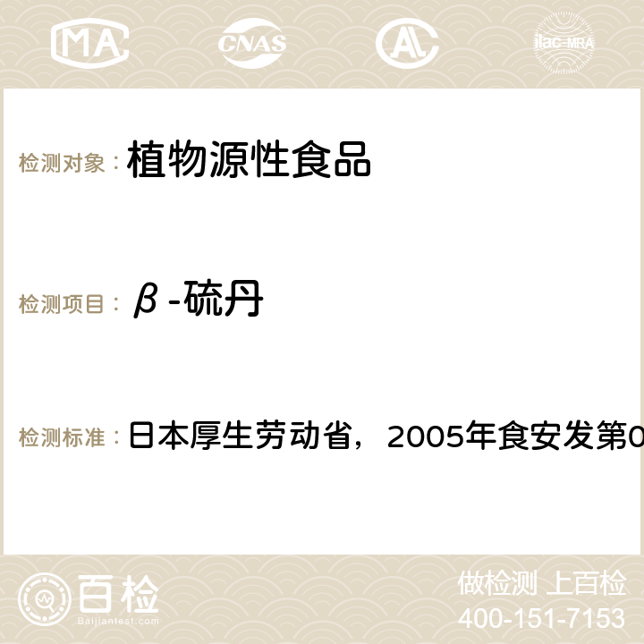 β-硫丹 日本厚生劳动省，2005年食安发第0124001号公告 食品中残留农药、饲料添加剂及兽药检测方法 