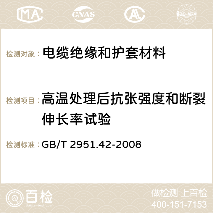 高温处理后抗张强度和断裂伸长率试验 电缆和光缆绝缘和护套材料通用试验方法 第42部分：聚乙烯和聚丙烯混合料专用试验方法——高温处理后抗张强度和断裂伸长率试验——高温处理后卷绕试验——空气热老化后的卷绕试验——测定质量的增加——长期热稳定性试验——铜催化氧化降解试验方法 GB/T 2951.42-2008 8