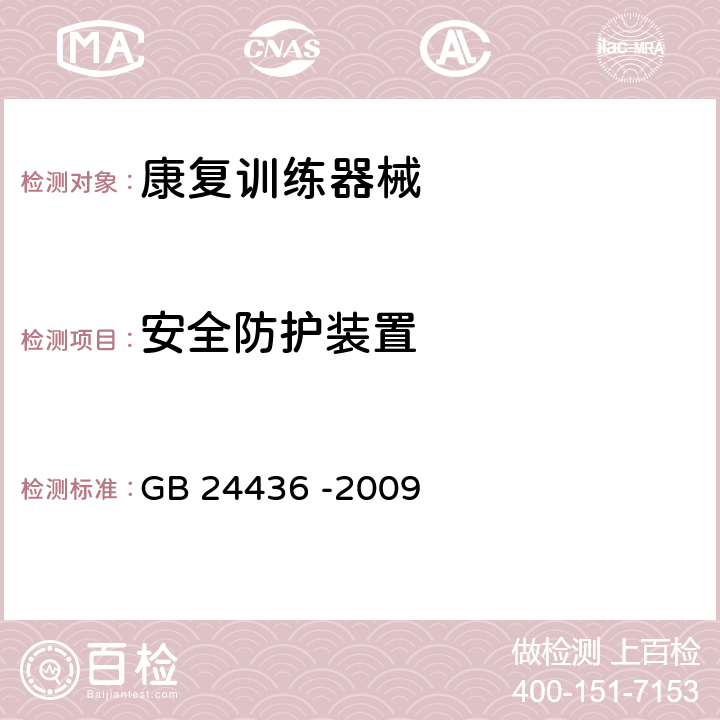 安全防护装置 康复训练器械 安全通用要求 GB 24436 -2009 6.2