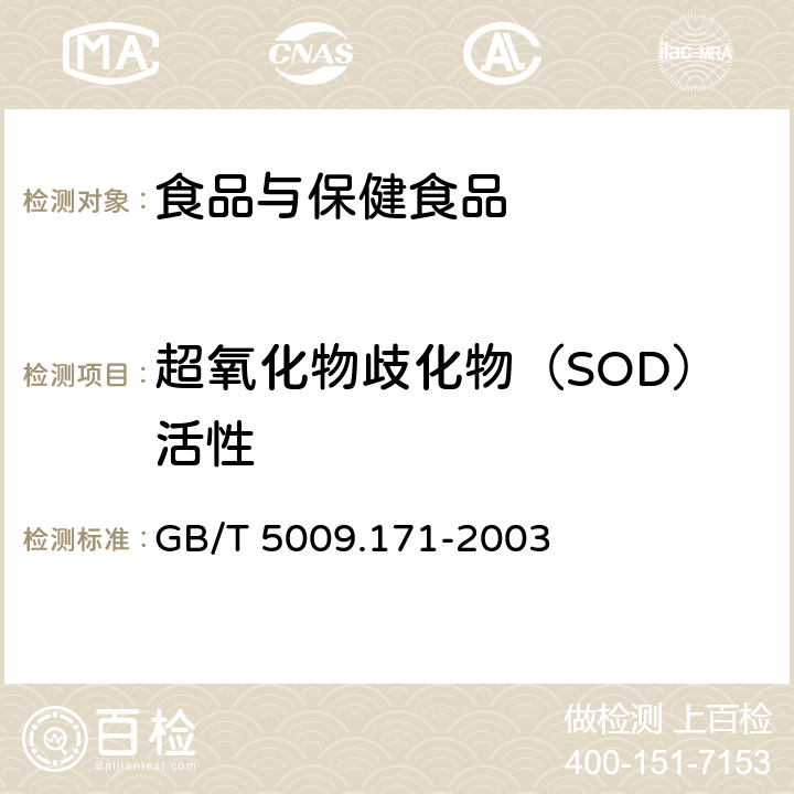 超氧化物歧化物（SOD）活性 保健食品中超氧化物歧化酶（SOD）活性的测定 GB/T 5009.171-2003