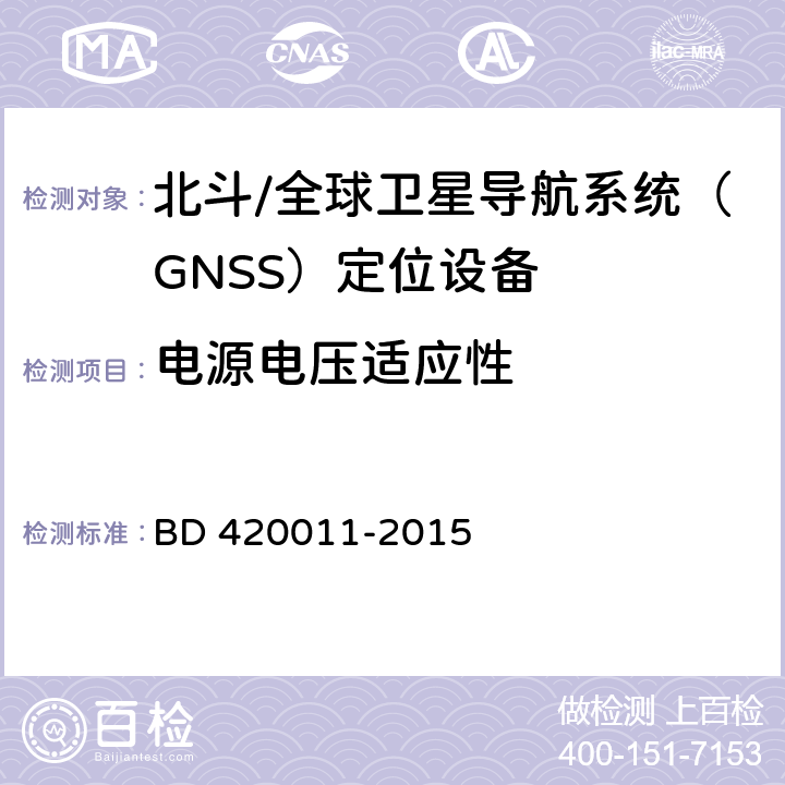 电源电压适应性 北斗/全球卫星导航系统（GNSS）定位设备通用规范 BD 420011-2015 4.4.1，5.6.2