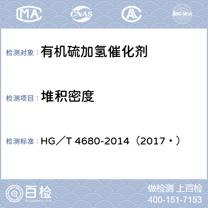 堆积密度 化肥催化剂堆积密度的测定 HG／T 4680-2014（2017 ）