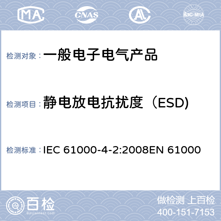 静电放电抗扰度（ESD) 电磁兼容 试验和测量技术 静电放电抗扰度试验 IEC 61000-4-2:2008
EN 61000-4-2:2009
GB/T 17626.2-2018 8.3