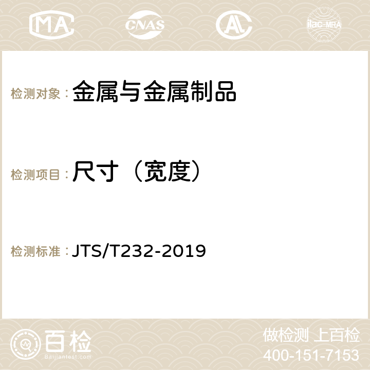 尺寸（宽度） JTS/T 232-2019 水运工程材料试验规程(附条文说明)