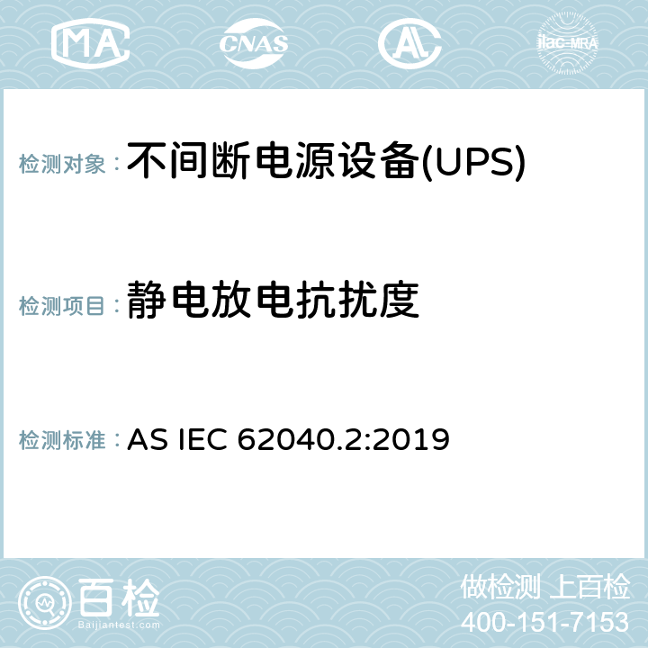 静电放电抗扰度 不间断电源设备(UPS) 第2部分：电磁兼容性(EMC)要求 AS IEC 62040.2:2019 6